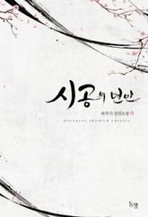 시공의 연인 표지 이미지