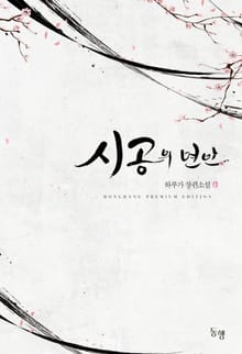시공의 연인