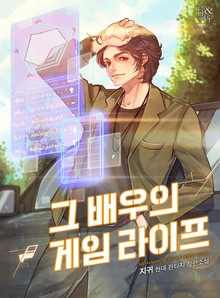 그 배우의 게임 라이프