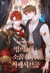 빙의했더니 소꿉친구가 싸패서브공 표지 이미지