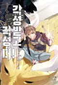 각성받고 각성 더! 15화