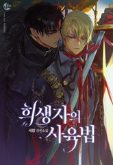 희생자의 사육법 표지 이미지