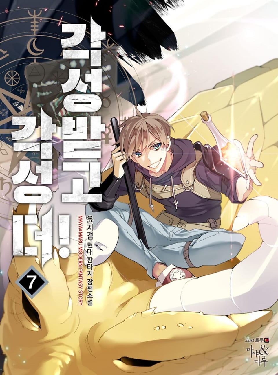 각성받고 각성 더! 7권