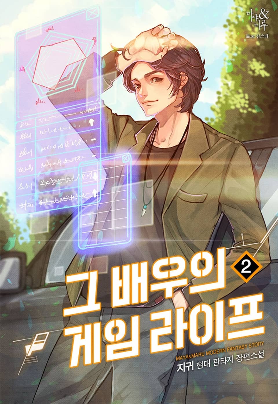 그 배우의 게임 라이프 2권