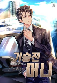 기승전머니