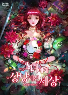 그녀에게 상냥해진 세상