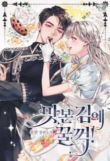맛본 김에 꿀꺽!