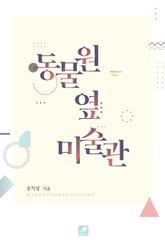 동물원 옆 미술관 표지 이미지