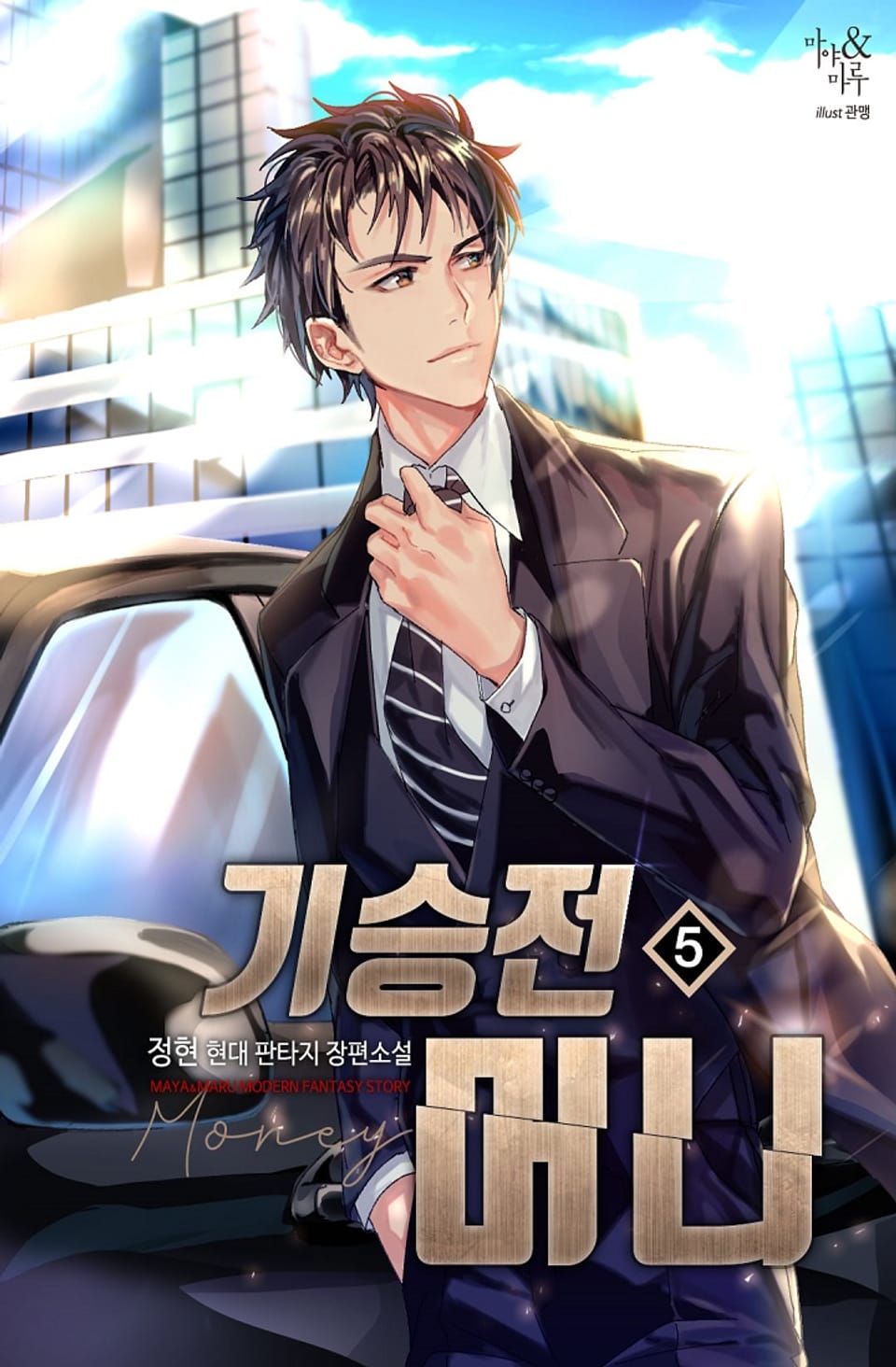 기승전머니 5권