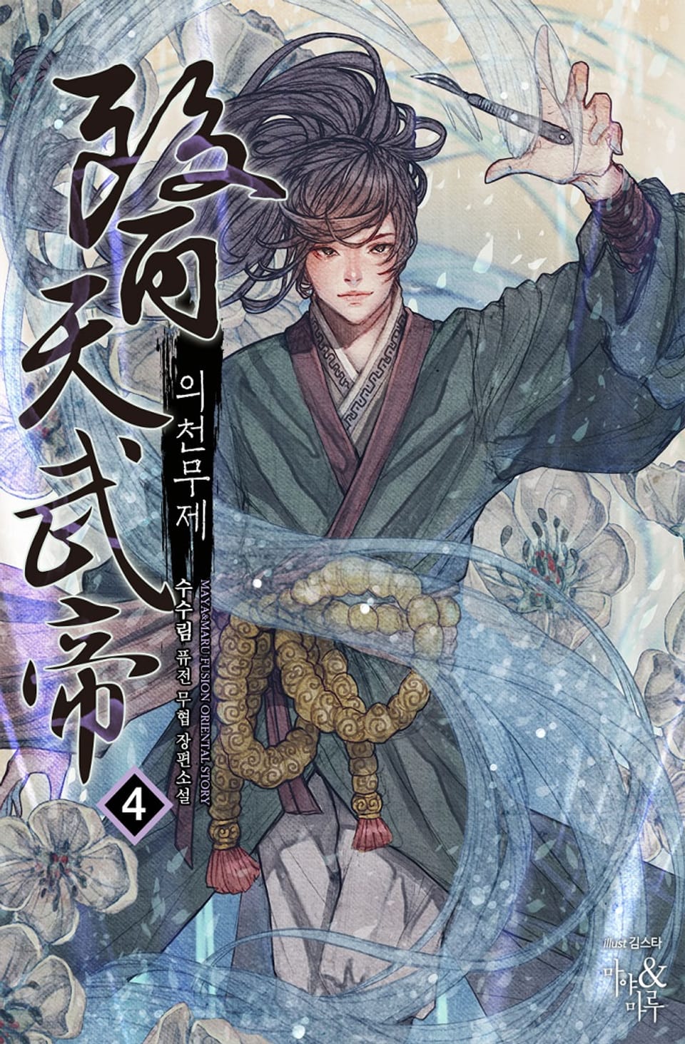 의천무제 4권