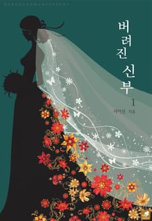 버려진 신부