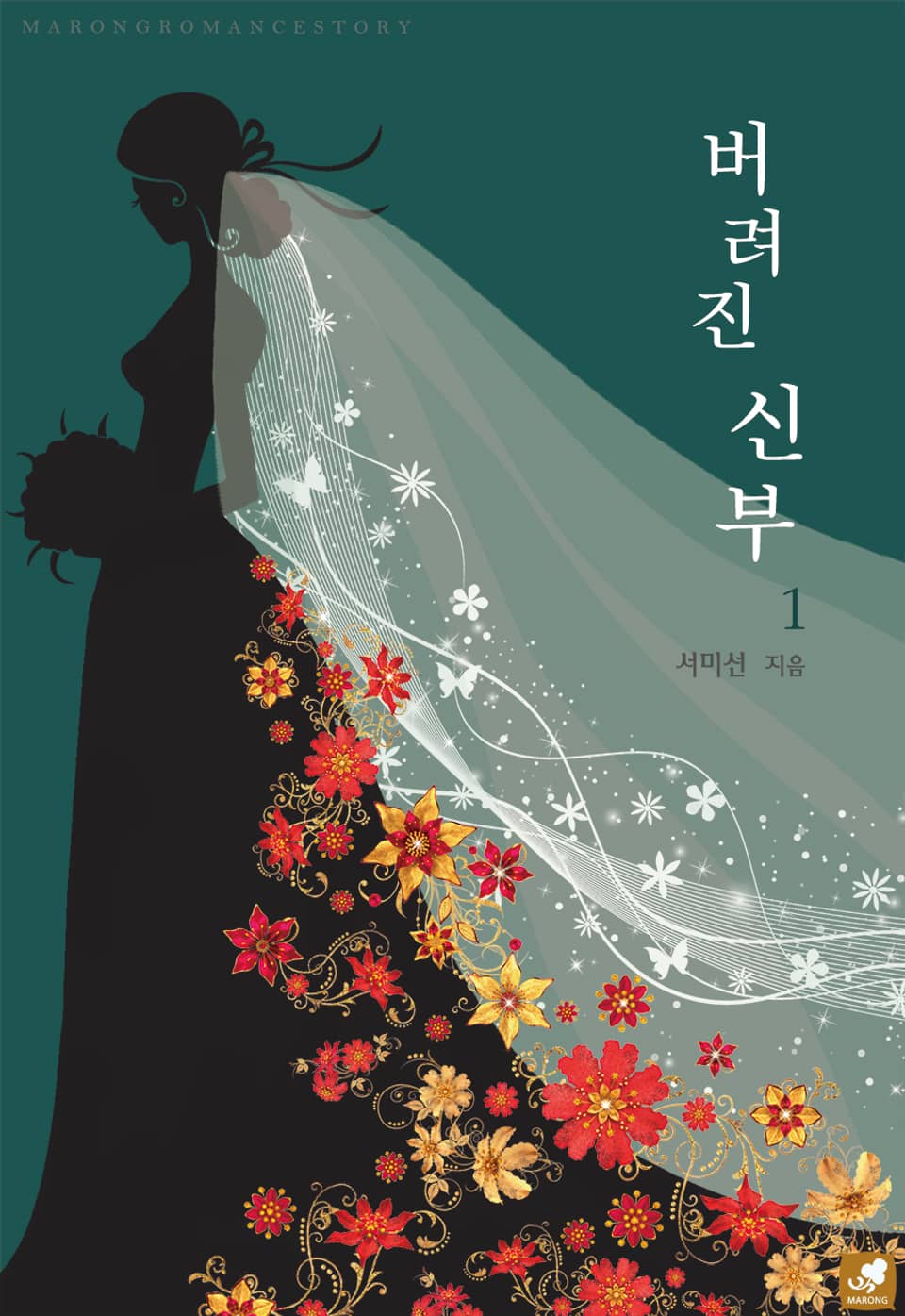 버려진 신부 1권