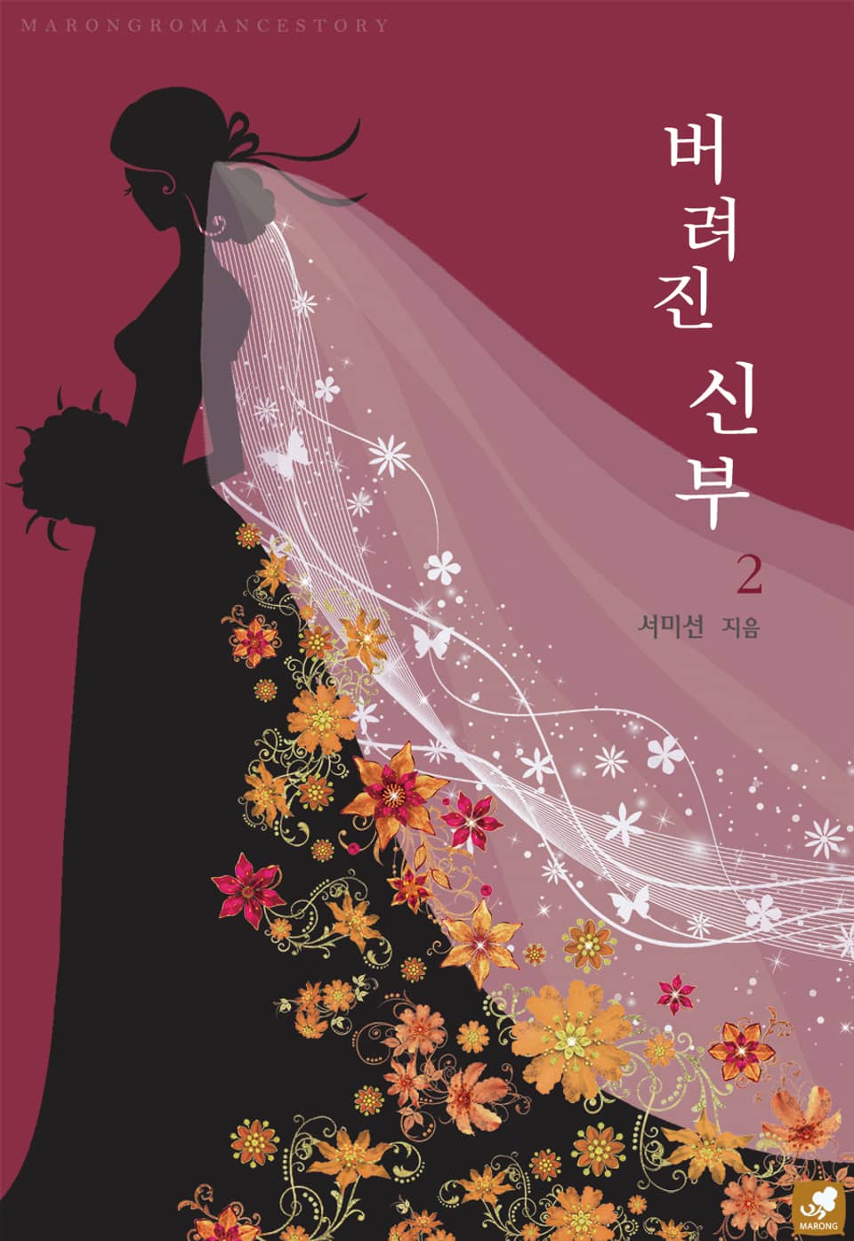 버려진 신부 2권 (완결)