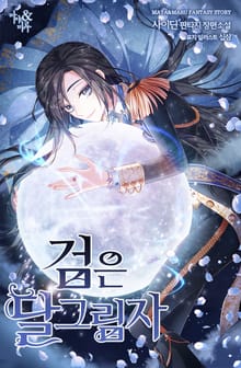 검은 달 그림자