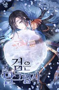 검은 달 그림자 1권 20화