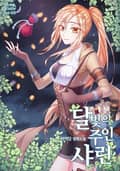 달빛의 주인 샤린 1권 11화
