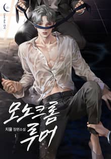 모노크롬 루머