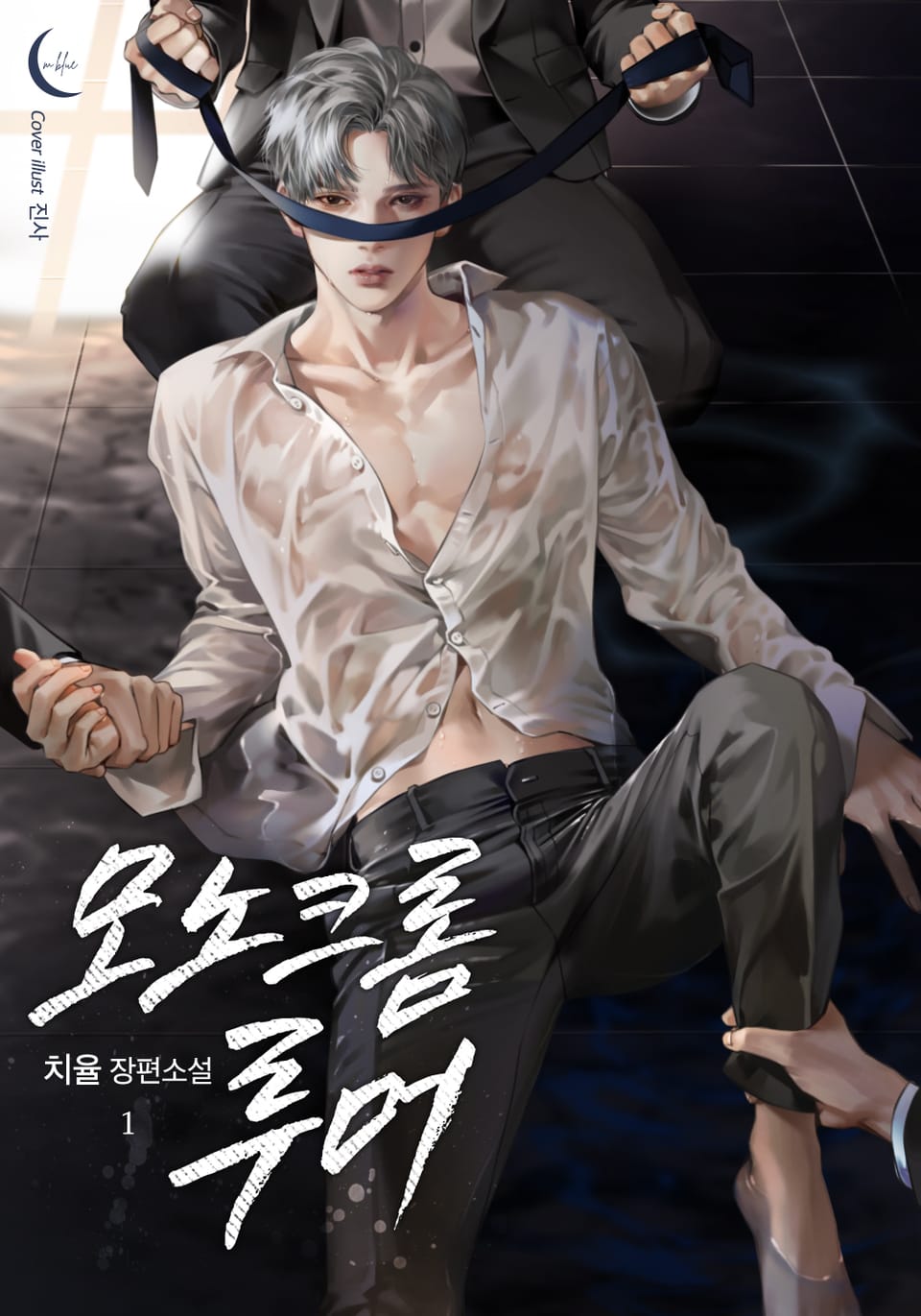 모노크롬 루머 1권