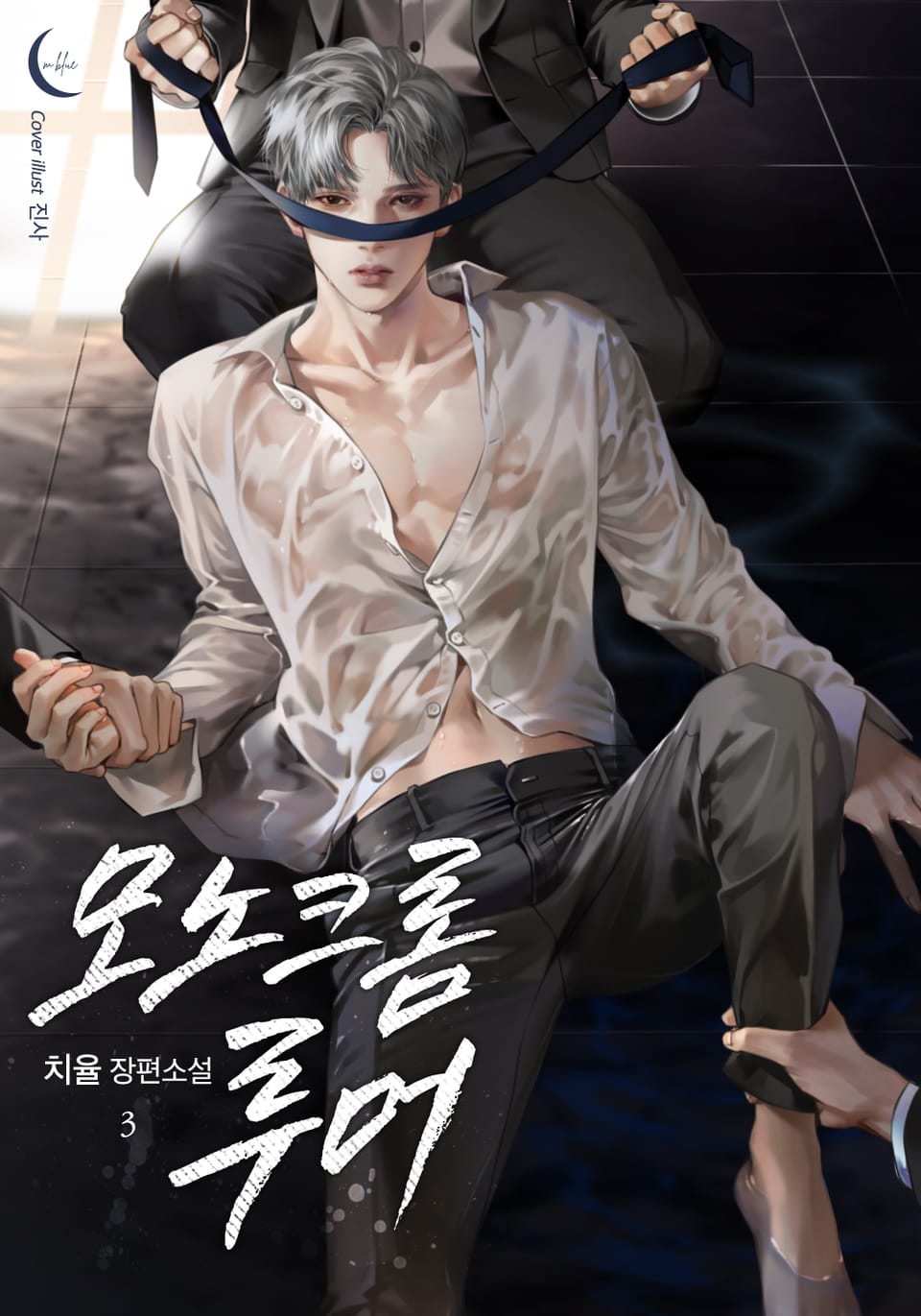 모노크롬 루머 3권