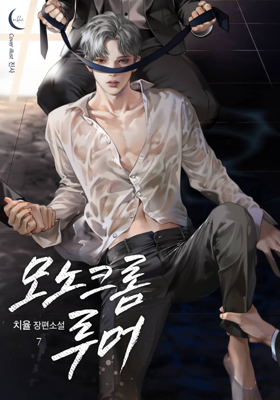 모노크롬 루머 7권 (완결)