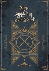 일단 생존부터 하고 봅시다 표지 이미지