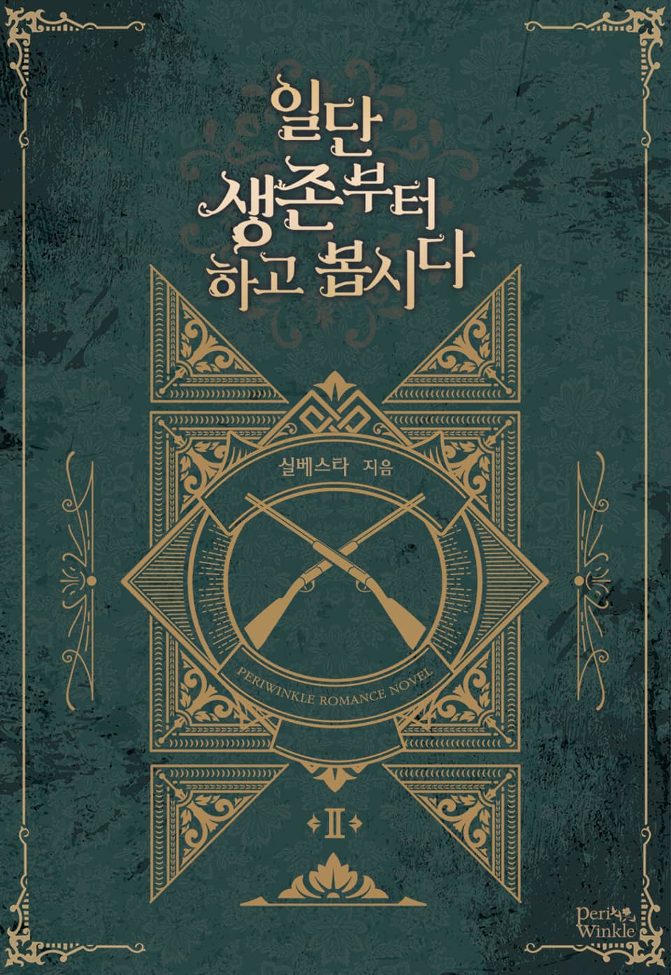 일단 생존부터 하고 봅시다 2권