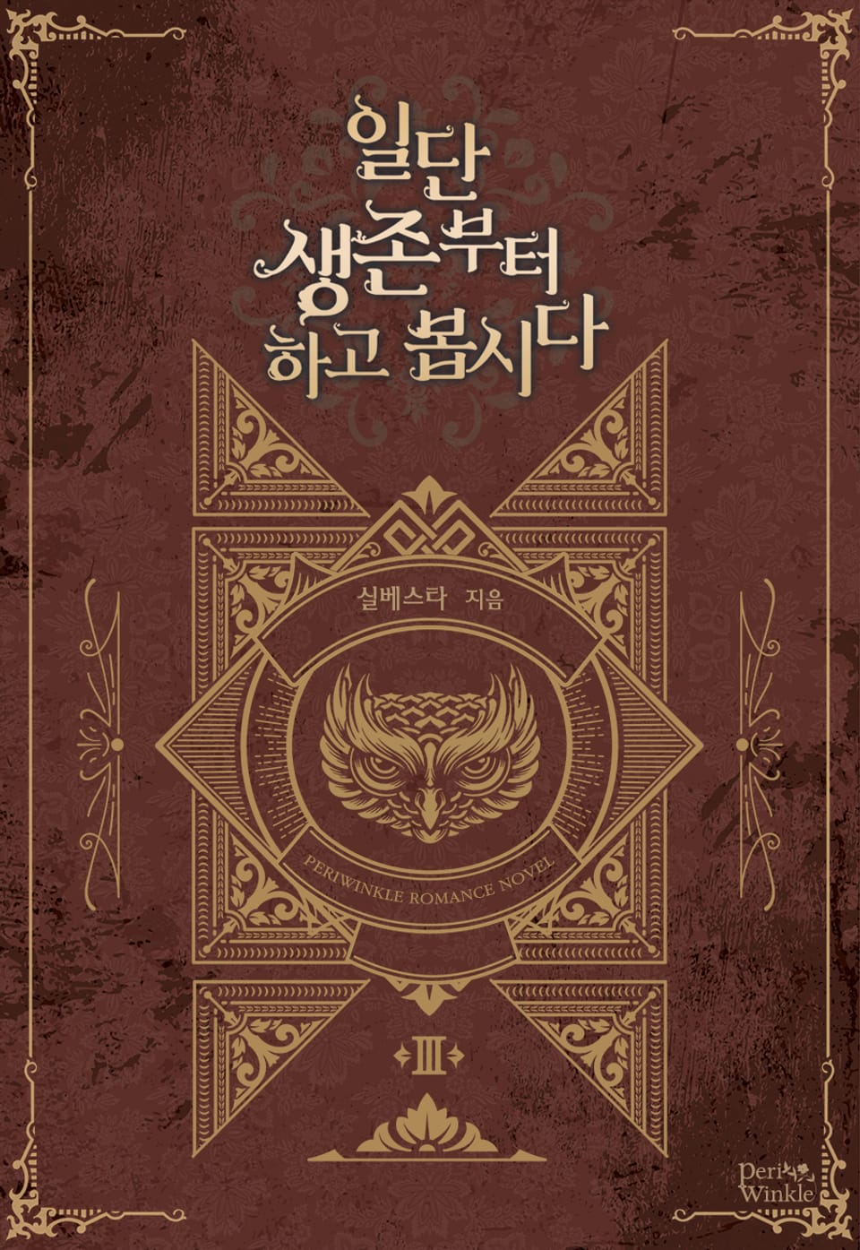 일단 생존부터 하고 봅시다 3권