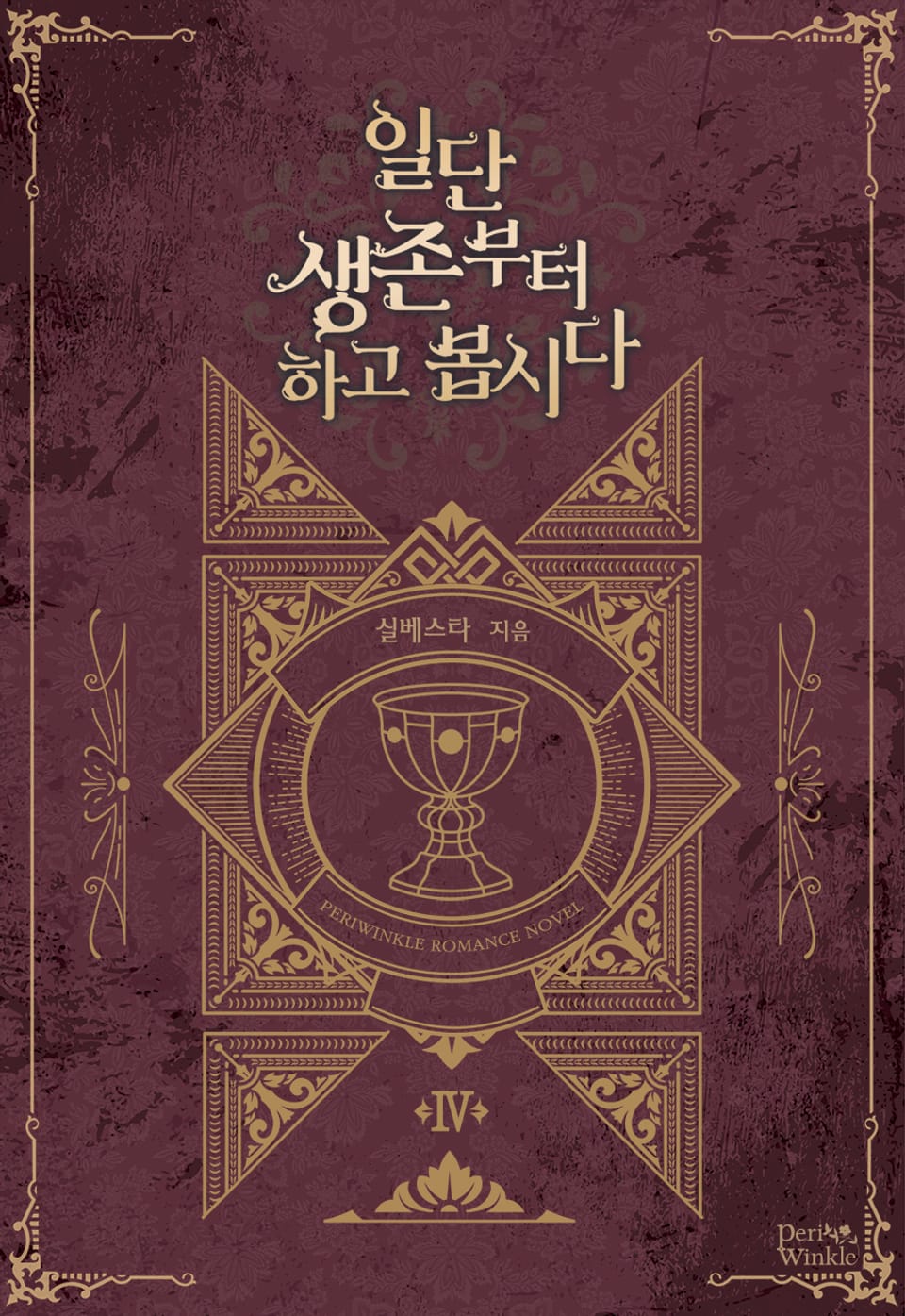 일단 생존부터 하고 봅시다 4권