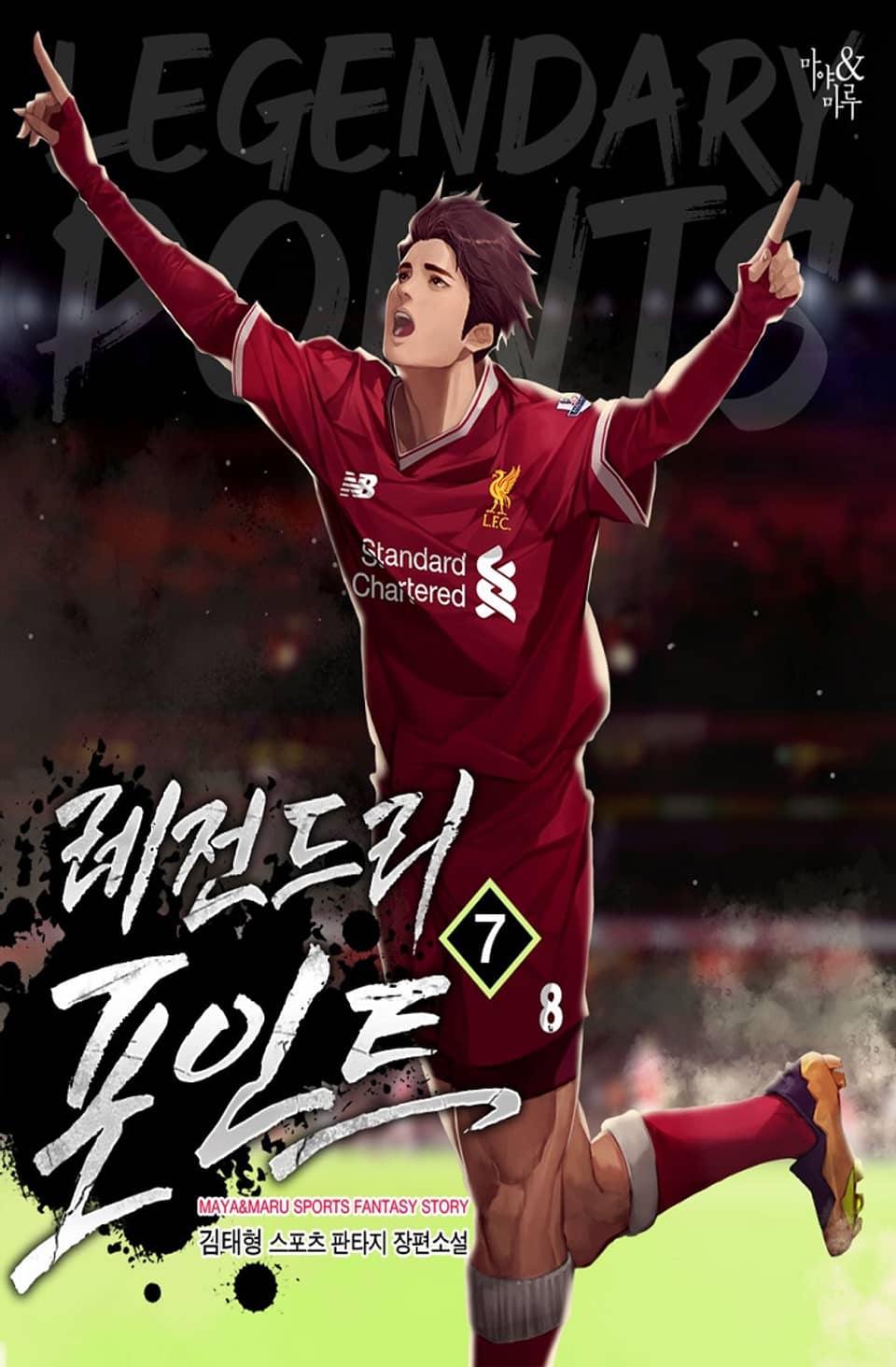 레전드리 포인트 7권