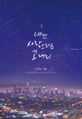 내겐 사랑스러운 고 대리 표지 이미지