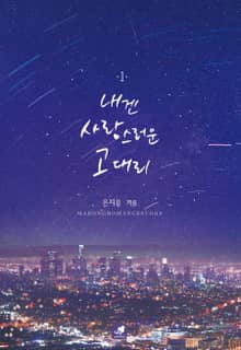 내겐 사랑스러운 고 대리