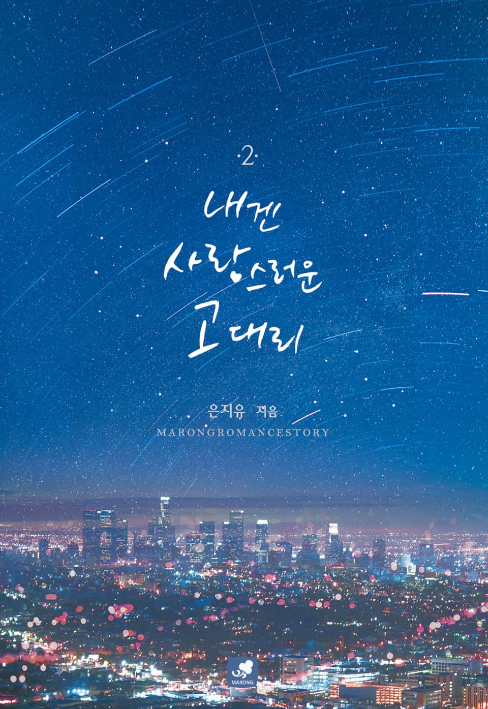 내겐 사랑스러운 고 대리 2권(완결)