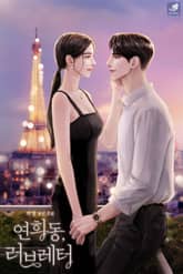 연희동, 러브레터 표지 이미지