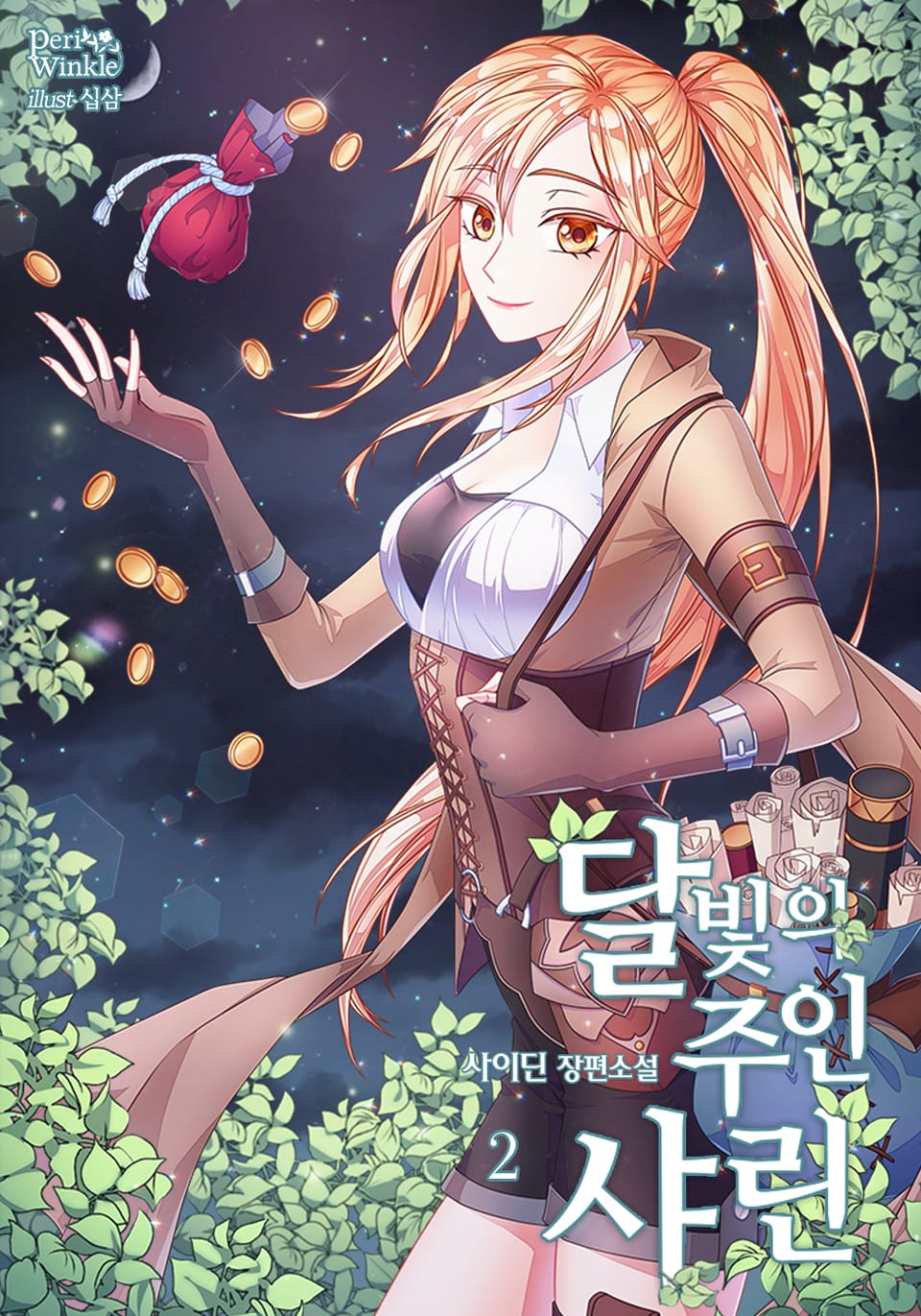 달빛의 주인 샤린 2권