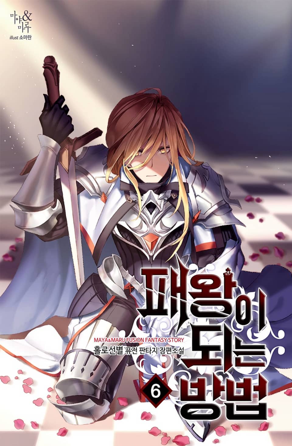 패왕이 되는 방법 6권