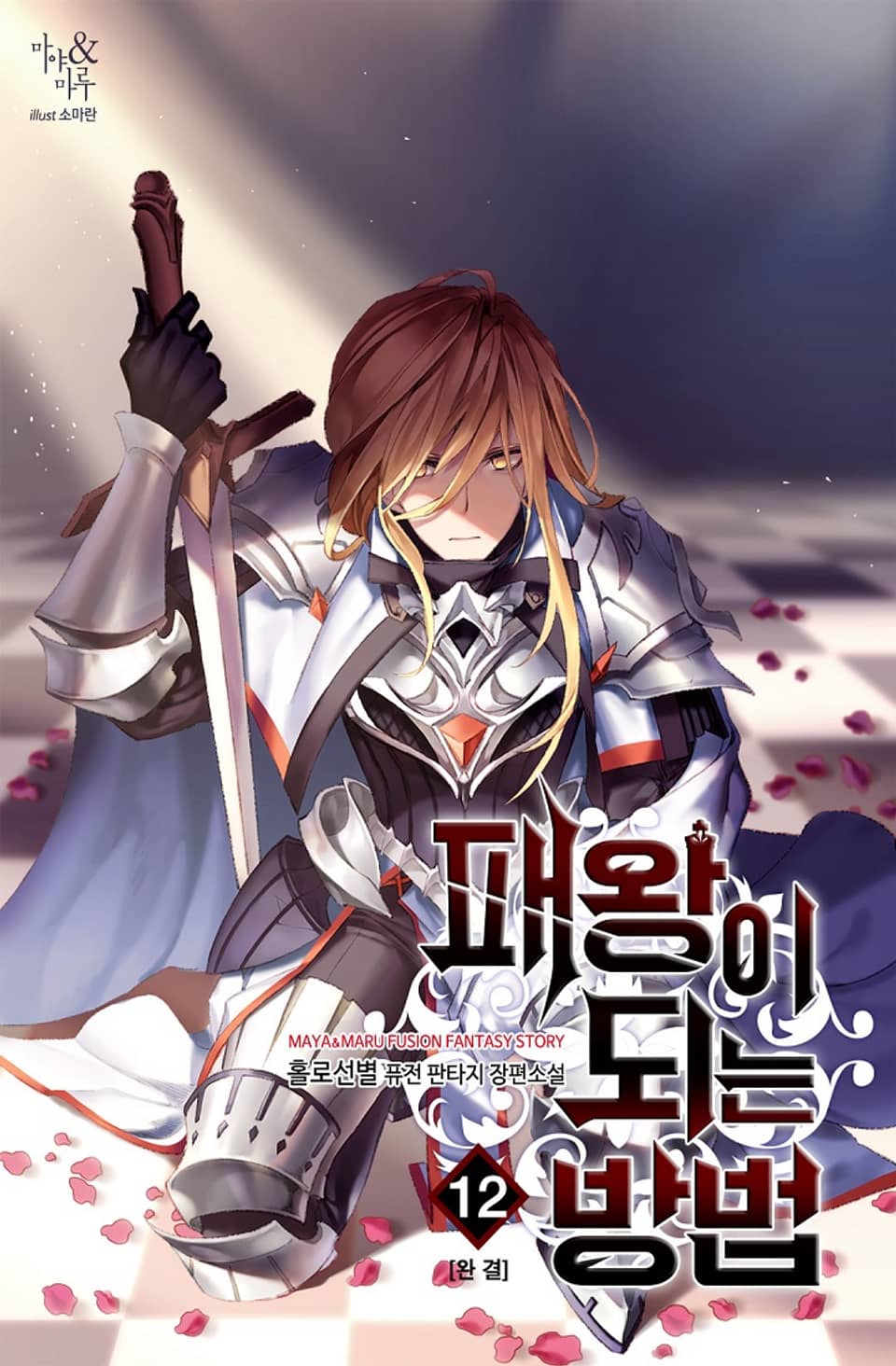 패왕이 되는 방법 12권 (완결)
