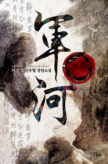 군하