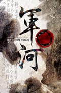 군하 1권 22화