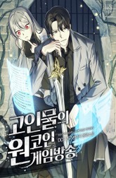 고인물의 원코인 게임방송 표지 이미지