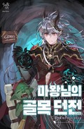 마왕님의 골목던전 1화