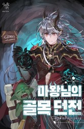 마왕님의 골목던전 표지 이미지