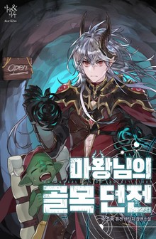 마왕님의 골목던전