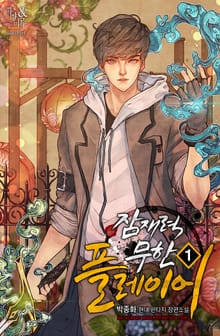 잠재력 무한 플레이어