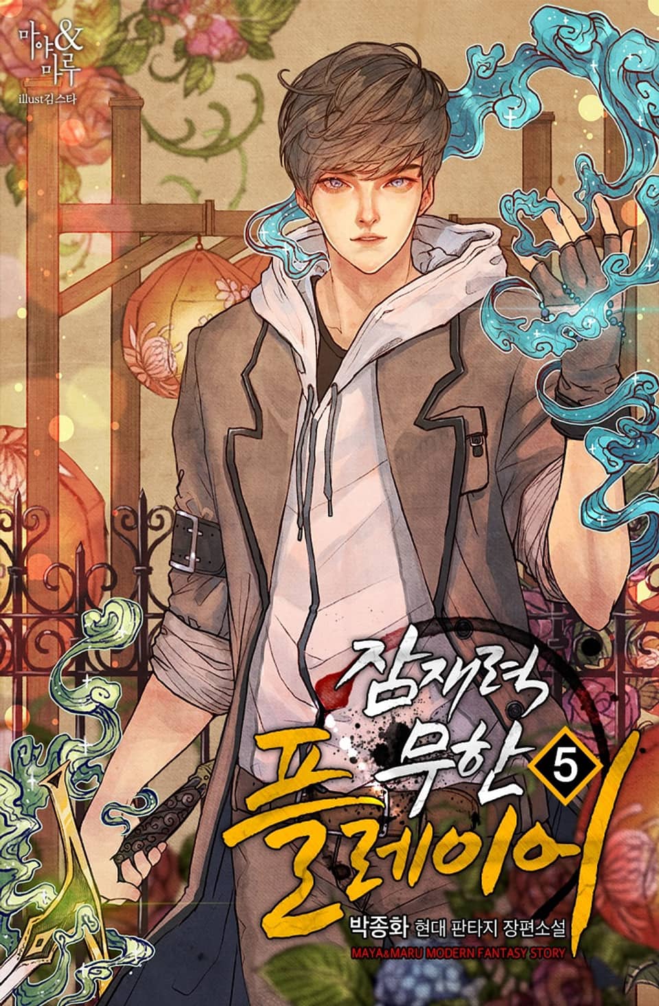 잠재력 무한 플레이어 5권