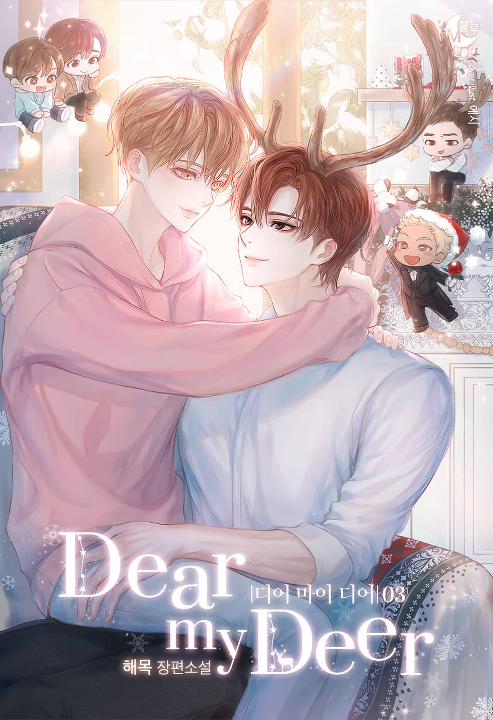 디어 마이 디어(DEAR MY DEER) 3권 (완결)