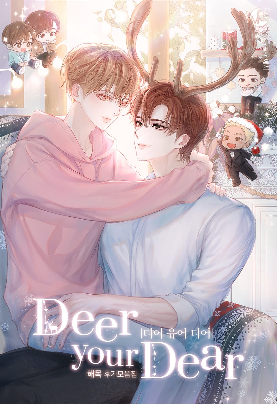디어 유어 디어(DEER YOUR DEAR)