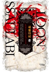 싸울아비 룬 표지 이미지