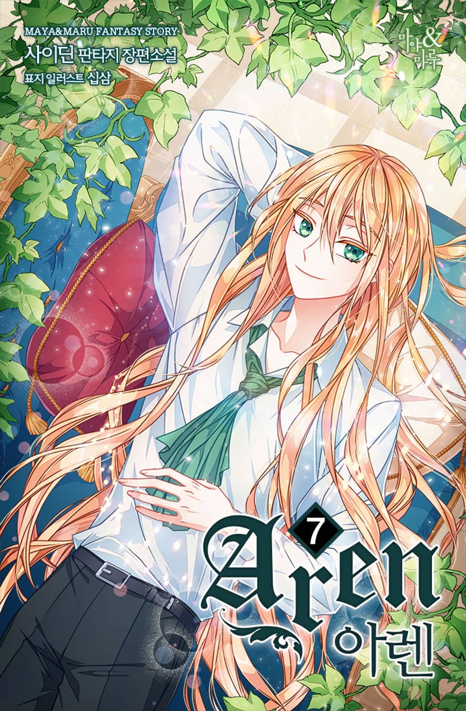 아렌 7권