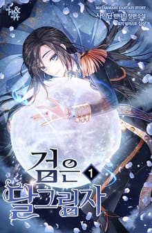 검은 달 그림자