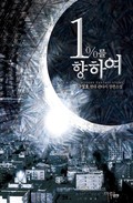 1%를 향하여 1권 7화